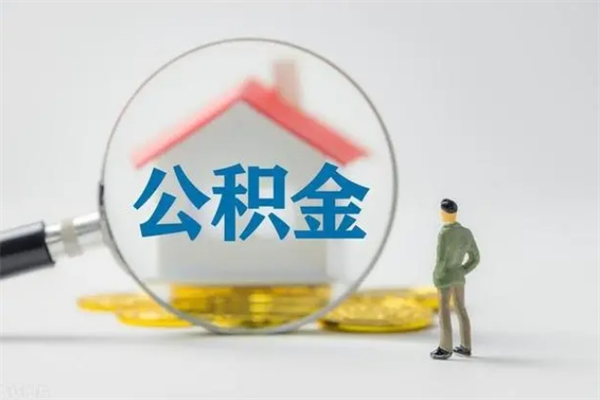 大悟辞职之后可以把公积金取出来吗（大悟辞职后住房公积金提取）